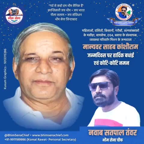 #Kanshiram #BhimSena #BSP #BhimSenaChief #कांशीराम_जयंती #NawabSatpalTanwar #KanshiramJayanti #OneManArmy #JaiBhim