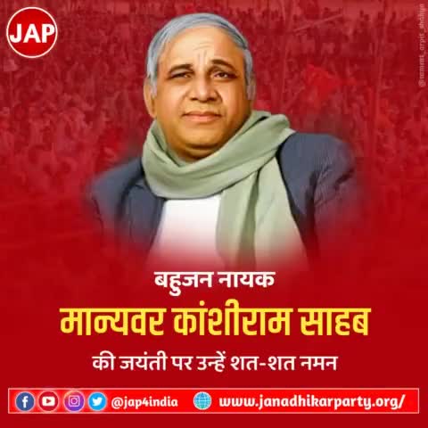 पिछड़ो-दलितों के मसीहा, बहुजन नायक मान्यवर कांशीराम साहब जी की जयंती पर उन्हें शत्-शत् नमन् 

#ManyawarKanshiram #JanAdhikarParty