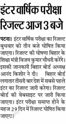 #बिहार इंटर #वार्षिक परीक्षा का #रिजल्ट आज 3:00 बजे दिन में दिया जाएगा! #इंटर #परीक्षा