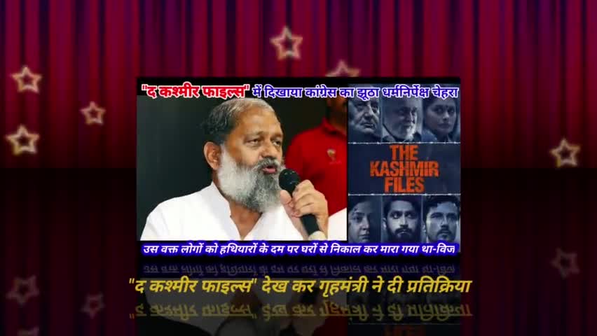 "द कश्मीर फाइल्स" में दिखाया कांग्रेस का झूठा धर्मनिर्पेक्ष चेहरा- अनिल विज गृहमंत्री

#thekashmirfilesmovie 
#TheKashmirFiles #AnupamKher #VivekAgnihotri #KashmiriLivesMatter #anilvijminister #AnilVij