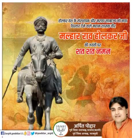 होल्कर वंश के संस्थापक और मराठा साम्राज्य को नया विस्तार देने वाले महान शासक वीर मल्हार राव होलकर जी की जयंती पर शत शत नमन🙏

#MalharRaoHolkar