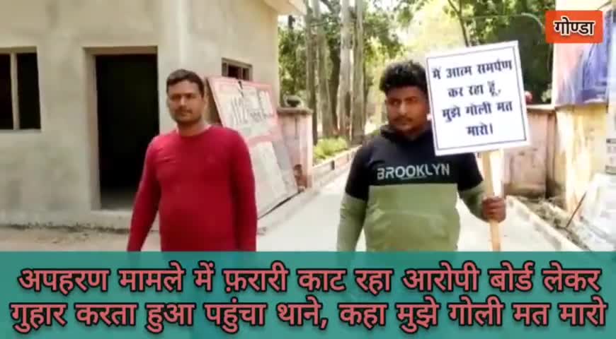 गोंडा : अपहरण मामले में फरारी काट रहा आरोपी हाथ में बोर्ड पकड़कर पहुंचा थाने, कहा गोली मत मारना साहब #uppolice #criminal