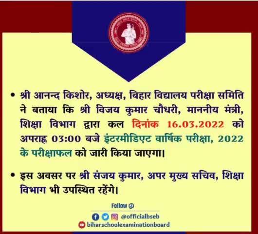 #इंटरमीडिएट का #रिजल्ट आज ही यानी 16/3/ 2022 को 3:00 बजे जारी किया जाएगा