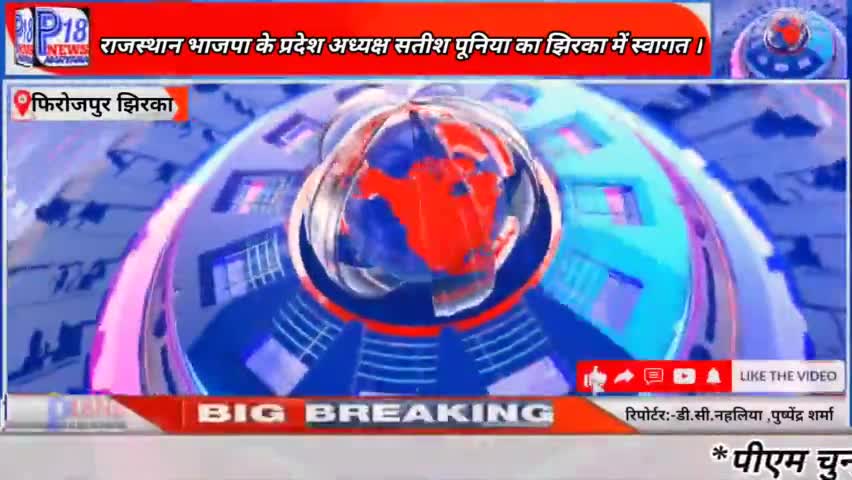 राजस्थान भाजपा के प्रदेश अध्यक्ष ने गहलोत सरकार पर कसा तंज । #mewat #bjp #कांग्रेस #p18news