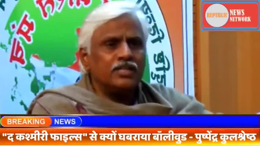 "द कश्मीरी फाइल्स" से क्यों घबराया Bollywood  पुष्पेंद्र कुलश्रेष्ठ ने क्या कहा बॉलीवुड को देखिए #republicnewsnetwork
