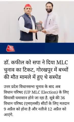 #डॉ_कपिल को #सपा ने दिया #MLC का #टिकट #गोरखपुर बच्चों की मौत मामले में #छोटे_साहब ने किया था #सस्पेंड!#MLC