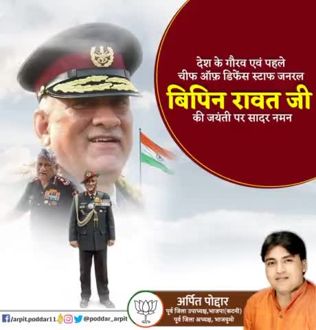 राष्ट्रहित में अपना जीवन समर्पित करने वाले, उत्कृष्ट सैन्य अधिकारी एवं देश के प्रथम CDS 'पद्म विभूषण' जनरल बिपिन रावत जी की जयंती पर कोटि-कोटि नमन🙏

#BipinRawat
