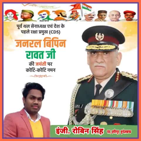 देश के पहले चीफ ऑफ़ डिफेंस स्टाफ और पूर्व थलसेना प्रमुख जनरल बिपिन रावत जी की जयंती पर कोटिश: नमन।

#बिपिन_रावत