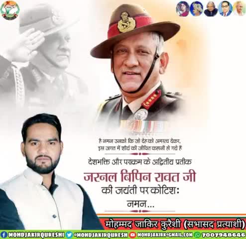 देश की सेवा के लिए पूर्ण समर्पण भाव से सदैव तत्पर व निरंतर कार्यरत रहे भारत के प्रथम रक्षा प्रमुख (चीफ ऑफ डिफेंस स्टाफ) #बिपिन_रावत जी की जयंती पर उन्हें कोटि कोटि नमन।

#BipinRawat | #GeneralBipinRawat |