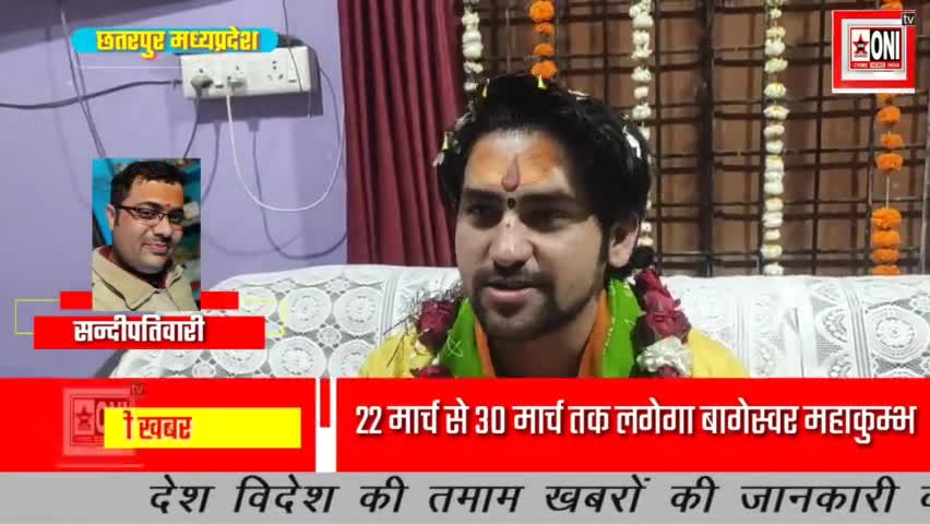 22 से 30 मार्च तक लगेगा बागेस्वर धाम महाकुम्भ  #bageshwardhambalajigovt  #bageshwar