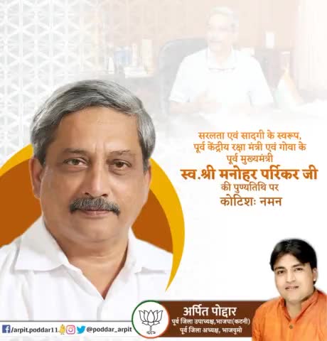 सरलता एवं सादगी के स्वरूप, पूर्व केंद्रीय रक्षा मंत्री एवं गोवा के पूर्व मुख्यमंत्री स्व.श्री मनोहर पर्रिकर जी की पुण्यतिथि पर कोटिशः नमन🙏 #manoharparrikar parrikar
