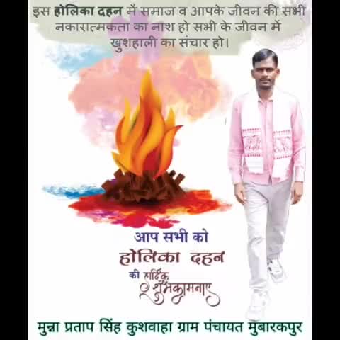 #होलिका_दहन के पर्व पर इस अग्नि में दु:ख, घृणा, घमंड की होली जले। #समस्त_क्षेत्रवासियों_जनता_जनार्दन के जीवन में सुख, समृद्धि और आनंद का एक नया #उजाला आये। यह पर्व आपके जीवन में #खुशियों के नये द्वार खोले। आप सभी को बहुत-बहुत शुभकामनाएं।