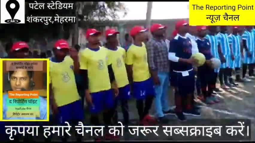 मेहरमा: शंकरपुर के पटेल स्टेडियम में फुटबॉल टूर्नामेंट का आयोजन बड़े ही धूमधाम से किया गया।
#jharkhandnews#goddanews#indianews