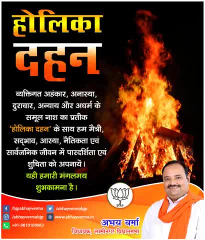 व्यक्तिगत अहंकार, अनास्था, दुराचार, अन्याय और अधर्म के समूल नाश का प्रतीक "होलिका दहन" के साथ हम मैत्री, सद्भाव, आस्था, नैतिकता एवं सार्वजनिक जीवन में पारदर्शिता एवं शुचिता को अपनायें। यही हमारी मंगलमय शुभकामना है।

#होलिका #होलीकादहन #होली