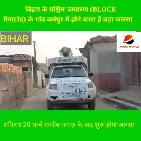 मैनाटांड़: #बिहार के पश्चिम चम्पारण (BLOCK मैनाटांड) के गांव बसंपुर में होने वाला है बड़ा जलसा#शनिवार 20 मार्च मगरीब नमाज़ के बाद श