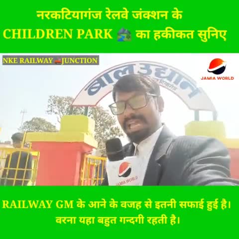 मैनाटांड़: #नरकटियागंज रेलवे जंक्शन के CHILDREN PARK 🏞️का हकीकत सुनिए#RAILWAY GM के आने के वजह से इतनी सफाई हुई है। वरना यहा बहुत