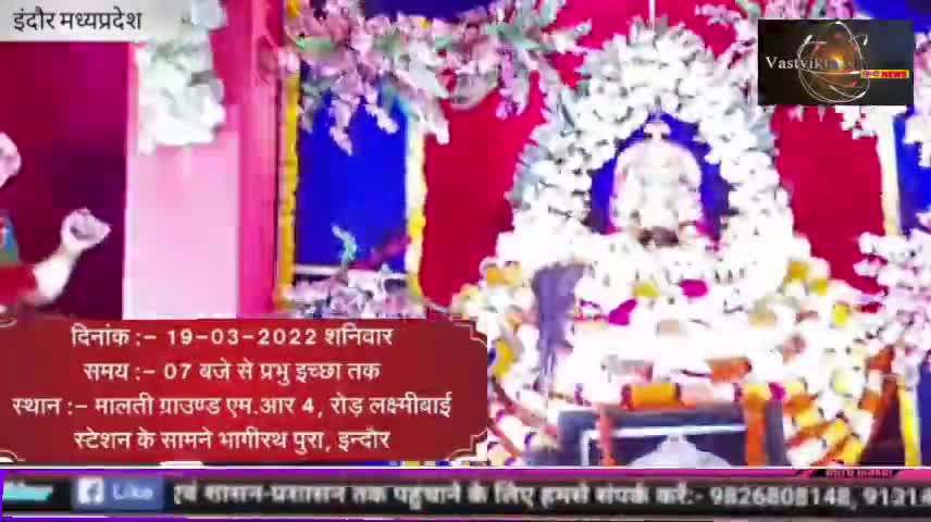 खाटूश्याम के भव्य संकीर्तन आज आप सभी सादर आमंत्रित हैं...
एक शाम खाटू श्याम के नाम......
#Vastvikta_Darshan
#Indore