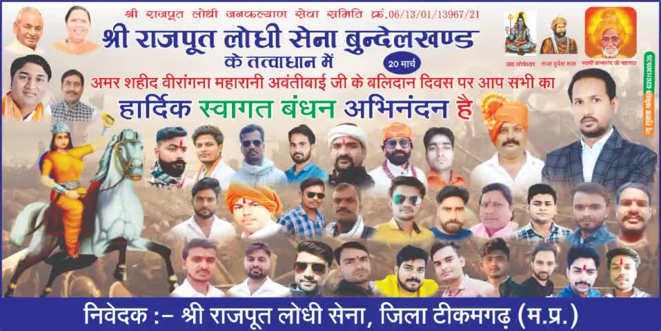 आप सभी क्षेत्र व जिले वासी टीकमगढ़ कार्यक्रम में सादर आमंत्रित हैं। #निवेदक - समस्त लोधी समाज टीकमगढ़
#महारानी अवंतीबाई लोधी जी के बलिदान दिवस पर कोटि कोटि नमन।