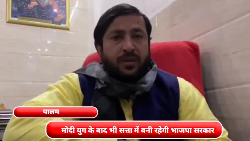द्वारका: पालम में BJP के जिला महामंत्री पवन राठी ने कहा- मोदी युग के बाद भी सत्ता में बनी रहेगी भाजपा सरकार #हमेशा_रहेगी_कांग्रेस
