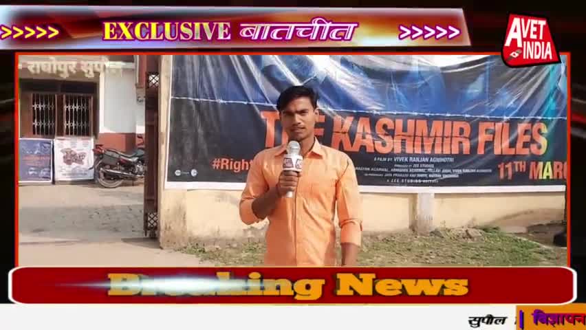 #The_Kashmir_Files देखने के लिए जय राजन सिनेमाहॉल राघोपुर में उभरा भीड़