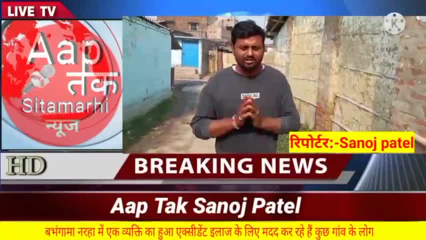 बभंगामा नारा में एक व्यक्ति का हुआ एक्सीडेंट जिन्हें इलाज कराने के लिए पैसा नहीं है मदद करे नरहा गांव के लोग।। 
#रीगा