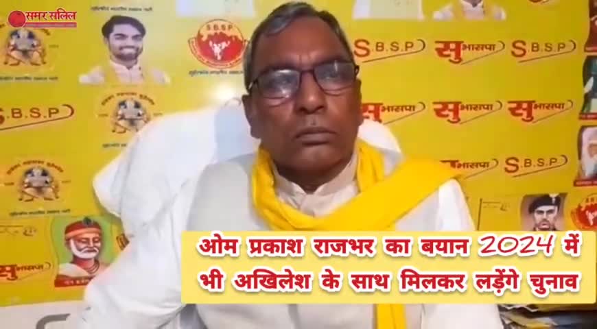 अमित शाह से मुलाकात पर बोले Rajbhar, 2024 में भी अखिलेश के साथ मिलकर लड़ेंगे चुनाव #oprajbhar #सुभासपा