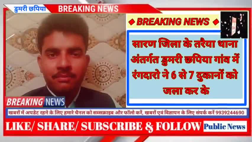 लहलादपुर: सारण जिला के तरैया थाना अंतर्गत डुमरी छपिया गांव में रंगदारो ने 6 से 7 दुकानों को जलाकर के कर दिया राख #saranछपरा