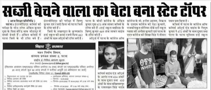#सब्जी बेचने #वाला का #बेटा #स्टेट #टापर! #बिहार_बोर्ड