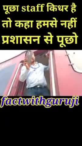 पूछा staff किधर है तो कहा हमसे नहीं प्रशासन से पूछो #shorts #news #today #bihar #live #now #factwithguruji