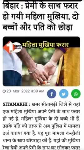 #प्रेमी के साथ #फरार हो गई महिला #मुखिया #दो_बच्चों और #पति को छोड़ा!#बिहार #प्रेम_संबंध