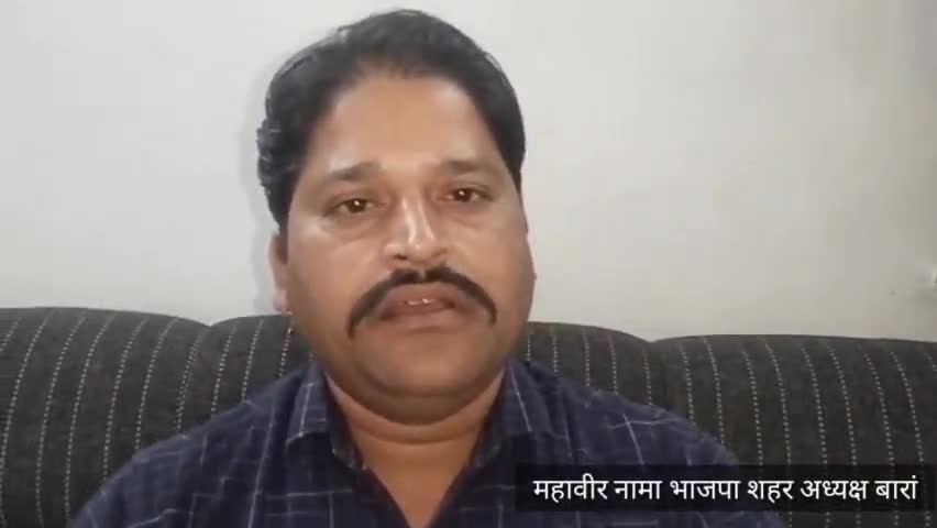 बारां: महावीर नामा भाजपा शहर अध्यक्ष बारां #सालासर```_द्वार_```ढहाया