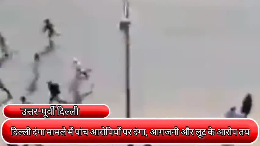 प्रीत विहार: दिल्ली दंगा मामले में 5 आरोपियों पर दंगा, आगजनी और लूटपाट के आरोप तय #दिल्ली_दंगा