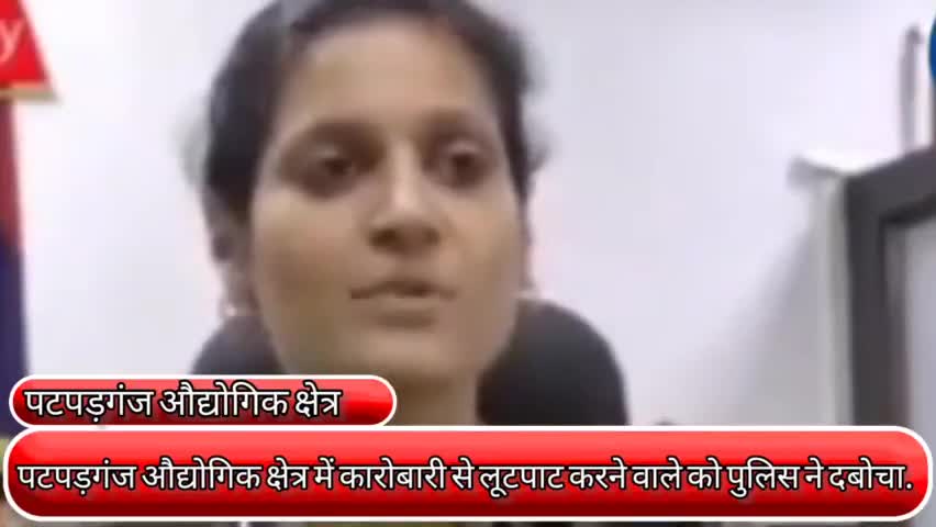 विवेक विहार: पटपड़गंज औद्योगिक क्षेत्र में कारोबारी से लूटपाट करने वाले को पुलिस ने दबोचा.. #लूटपाट