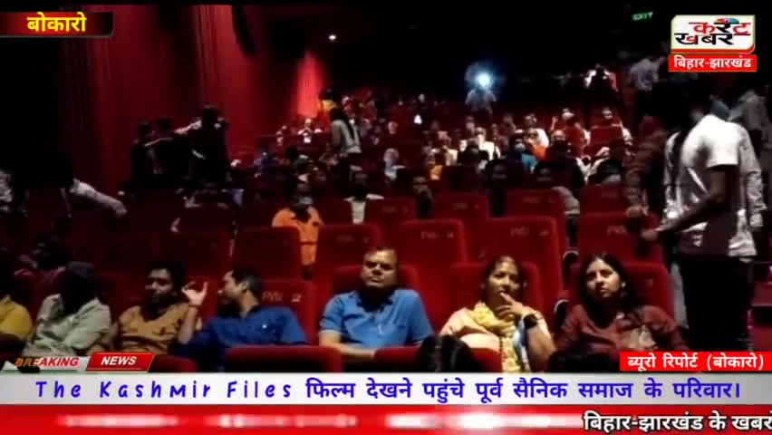 #The_Kashmir_Files फिल्म देखने पहुंचे पूर्व सैनिक समाज के परिवार।