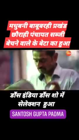 #मधुबनी जिला बाबूबरही प्रखंड छौराही पंचायत के #सब्जी बेचने वाले के बेटे का डाँस इंडिया डाँस में हुआ सेलेक्शन 🕺