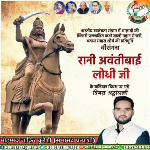भारतीय स्वतंत्रता संग्राम मे अंग्रेजो से लड़ते हुए अपनी प्राणों की आहुति देने वाली वीरांगना रानी #अवंती_बाई_लोधी जी के बलिदान दिवस पर उन्हें सादर नमन ।
#अवंतीबाई
#Avantibai 
#avantibailodhi