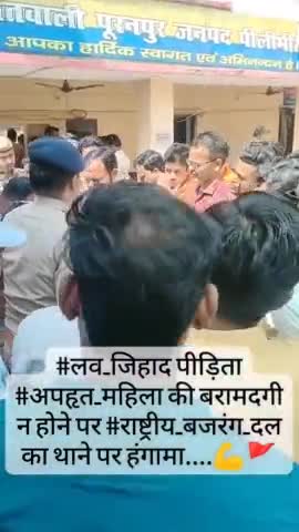 #लव_जिहाद पीड़िता #अपहृत_महिला की बरामदगी न होने पर #राष्ट्रीय_बजरंग_दल का थाने पर हंगामा....#बजरंगदल