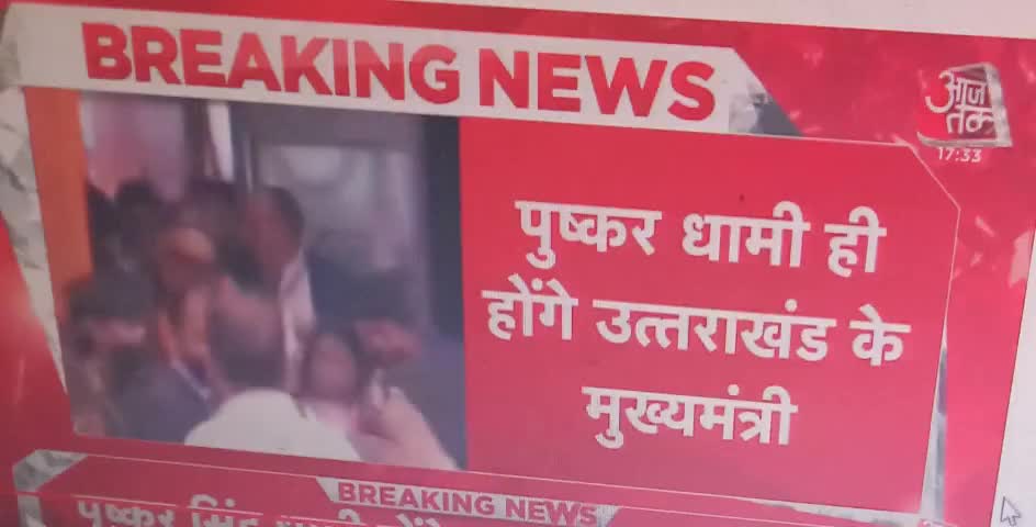 #पुष्कर_सिंह_धामी ही होंगे #उत्तराखंड के अगले #मुख्यमंत्री जो अपनी #विधायककी सीट #हार चुके हैं!#राजनीति