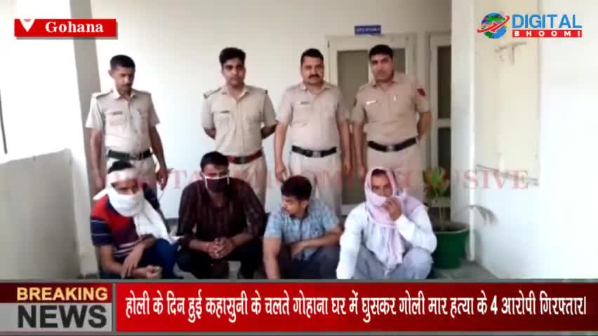 होली के दिन हुई कहासुनी के चलते गोहाना घर में घुसकर गोली मार हत्या के 4 आरोपी गिरफ्तार।
#GohanaNews #SonipatNews #Haryan