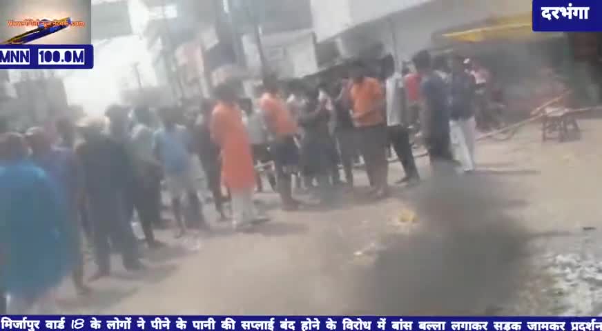 दरभंगा: #पीने के पानी की सप्लाई बंद होने के विरोध में लोगों ने बांस बल्ला लगाकर सड़क जामकर किया प्रदर्शन किया