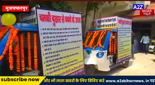 #मुज़फ़्फ़रपुर:-डॉ #अरुण साह फाउंडेशन की ओर से आज चमकी बुखार से बच्चों में जागरूकता के लिए जागरूकता रथ को रवाना किया गया