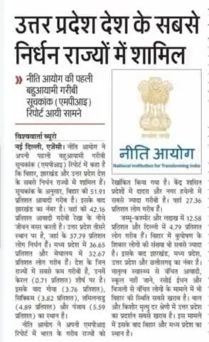 #नीति_आयोग की #रिपोर्ट में उत्तर प्रदेश देश के सबसे #निर्धन_राज्यों में शामिल!#छोटे_साहब #उत्तर_प्रदेश