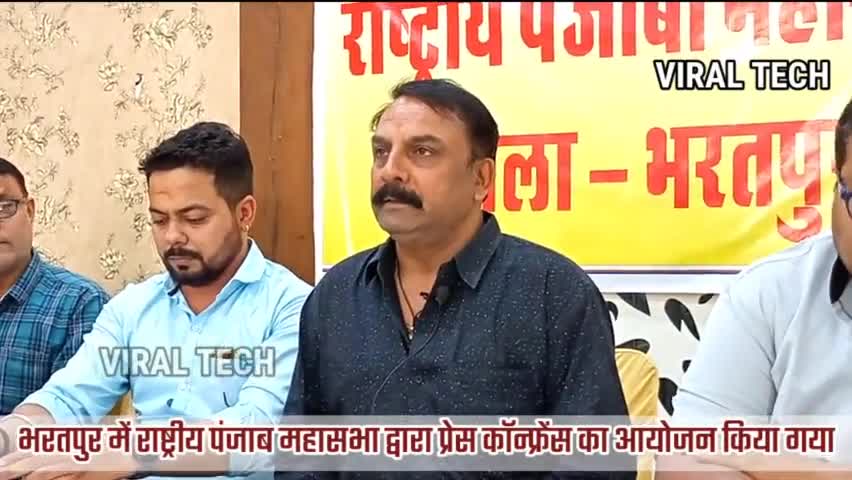 भरतपुर: राष्ट्रीय पंजाबी महासभा की प्रेस कॉन्फ्रेंस 
  सेंट्रल गार्डन में आयोजित की गई
#pressconference #राष्ट्रीयपंजाबी महासभा