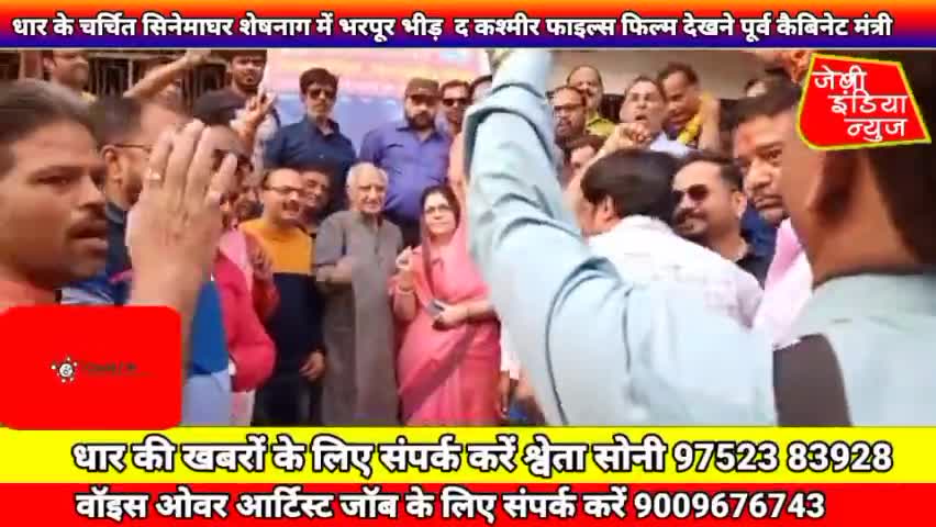 #धार के चर्चित सिनेमाघर शेषनाग में भरपूर भीड़  द कश्मीर फाइल्स फिल्म देखने पूर्व कैबिनेट मंत्री 
 llश्वेता सोनीll