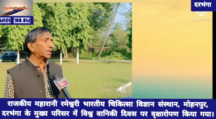 दरभंगा: #आयुर्वेदिक कालेज दरभंगा के मुख्य परिसर में विश्व वानिकी दिवस पर वृक्षारोपण।
