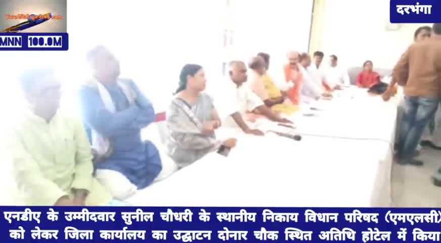 दरभंगा: #एनडीए के एमएलसी पद के उम्मीदवार के चुनावी जिला स्तरीय कार्यालय का हुआ उद्घाटन।