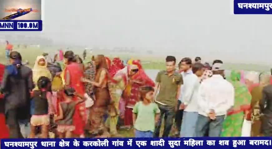 घनश्यामपुर: #घनश्यामपुर थाना क्षेत्र के करकोली गांव में एक शादी सुदा महिला का शव हुआ बरामद।