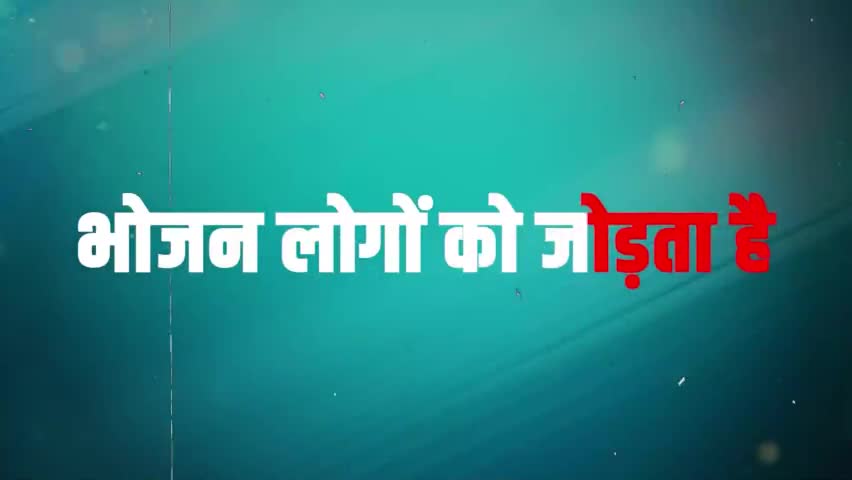 हर थाली एक व्यंजन बिहारी 
#भोजन अलग-अलग समूह और वर्ग के लोगों को जोड़ता है।
#बिहार के पास 300 से ज्याद खास व्यंजन हैं जो बिहार के सांस्कृतिक पहचान को मजबूत करते हैं । देश-प्रदेश और विदेश में रहने वाले बिहारियों को उन