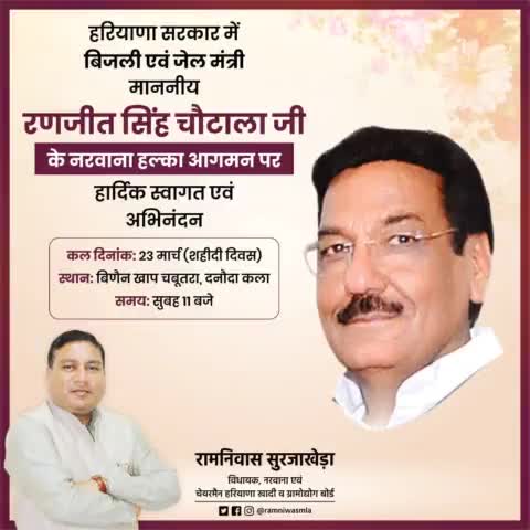 हरियाणा सरकार में बिजली एवं जेल मंत्री माननीय #रणजीत_सिंह_चौटाला जी के #नरवाना_हल्का आगमन पर हार्दिक स्वागत एवं अभिनंदन💐💐

#नरवाना