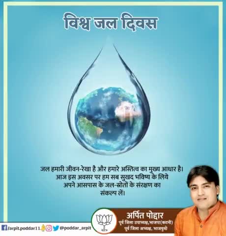 जल हमारी जीवन-रेखा है और हमारे अस्तित्व का मुख्य आधार है। आज इस अवसर पर हम सब सुखद भविष्य के लिये अपने आसपास के जल-स्रोतों के संरक्षण का संकल्प लें।

#विश्व_जल_दिवस 
#WorldWaterDay